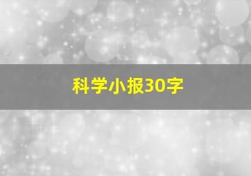 科学小报30字