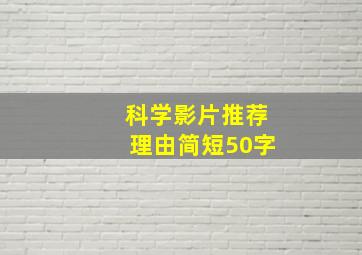 科学影片推荐理由简短50字