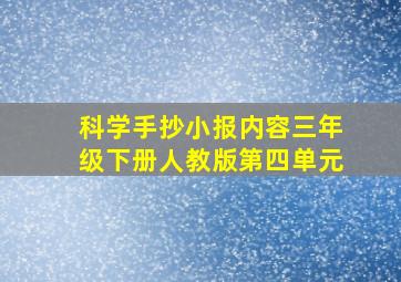 科学手抄小报内容三年级下册人教版第四单元