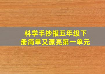 科学手抄报五年级下册简单又漂亮第一单元