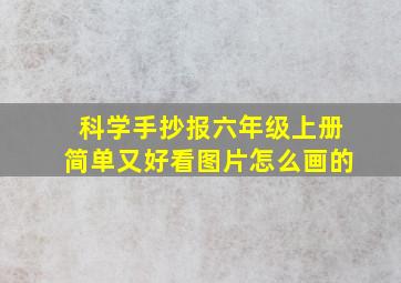 科学手抄报六年级上册简单又好看图片怎么画的