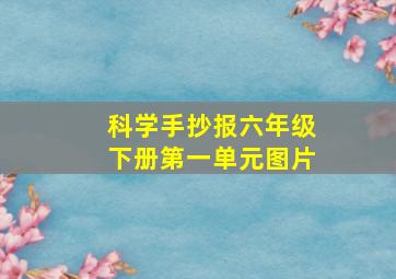 科学手抄报六年级下册第一单元图片