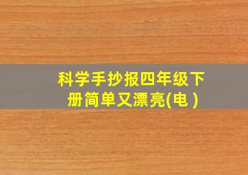 科学手抄报四年级下册简单又漂亮(电 )