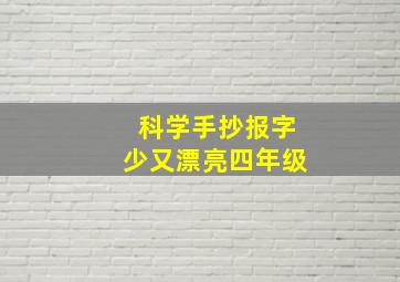 科学手抄报字少又漂亮四年级