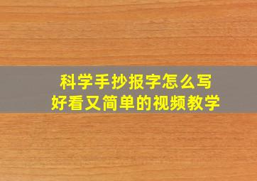 科学手抄报字怎么写好看又简单的视频教学