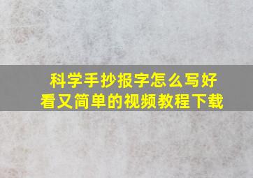 科学手抄报字怎么写好看又简单的视频教程下载