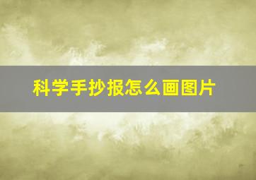 科学手抄报怎么画图片