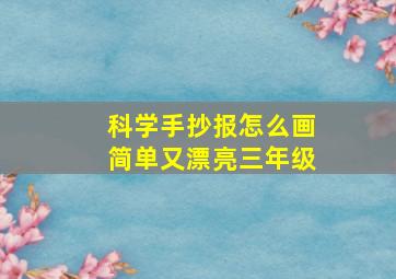 科学手抄报怎么画简单又漂亮三年级