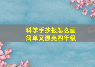 科学手抄报怎么画简单又漂亮四年级