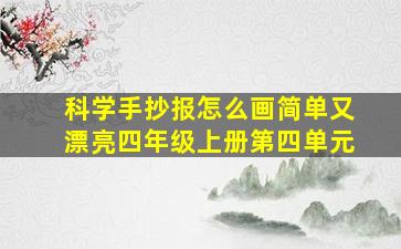 科学手抄报怎么画简单又漂亮四年级上册第四单元