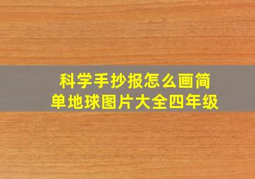 科学手抄报怎么画简单地球图片大全四年级