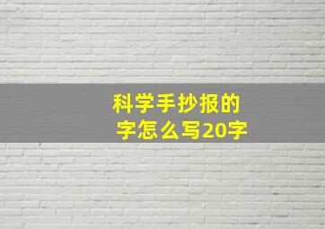 科学手抄报的字怎么写20字