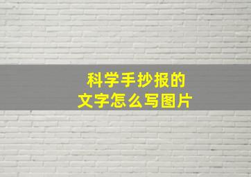 科学手抄报的文字怎么写图片