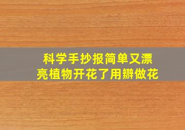 科学手抄报简单又漂亮植物开花了用辧做花