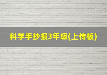 科学手抄报3年级(上传板)