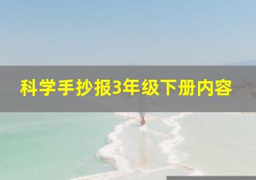 科学手抄报3年级下册内容