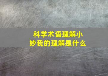 科学术语理解小妙我的理解是什么