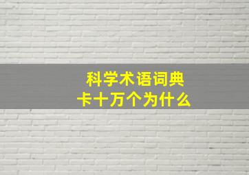 科学术语词典卡十万个为什么