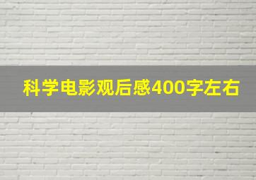 科学电影观后感400字左右