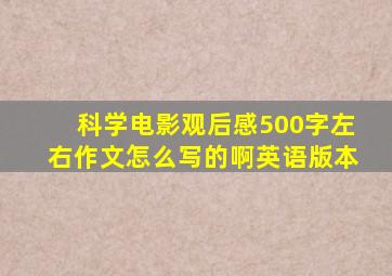 科学电影观后感500字左右作文怎么写的啊英语版本