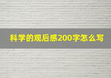 科学的观后感200字怎么写