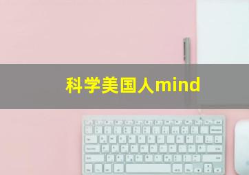 科学美国人mind