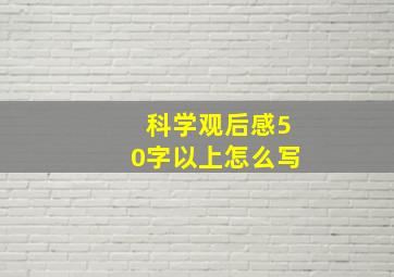 科学观后感50字以上怎么写