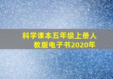 科学课本五年级上册人教版电子书2020年