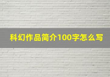 科幻作品简介100字怎么写