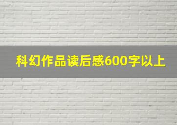 科幻作品读后感600字以上