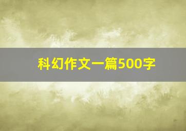 科幻作文一篇500字