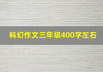 科幻作文三年级400字左右