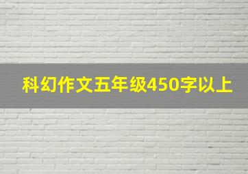 科幻作文五年级450字以上