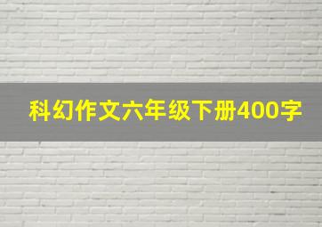 科幻作文六年级下册400字