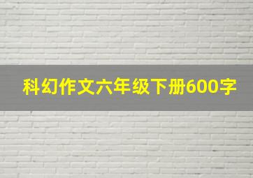 科幻作文六年级下册600字