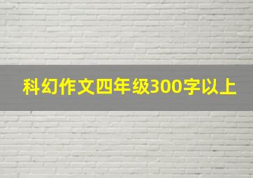 科幻作文四年级300字以上