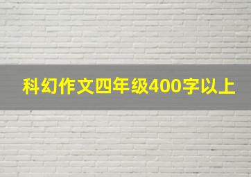 科幻作文四年级400字以上