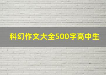 科幻作文大全500字高中生