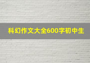 科幻作文大全600字初中生