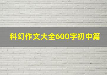 科幻作文大全600字初中篇