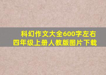 科幻作文大全600字左右四年级上册人教版图片下载