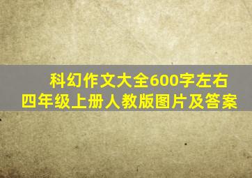 科幻作文大全600字左右四年级上册人教版图片及答案