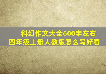 科幻作文大全600字左右四年级上册人教版怎么写好看