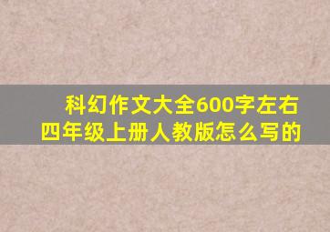 科幻作文大全600字左右四年级上册人教版怎么写的