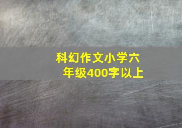 科幻作文小学六年级400字以上