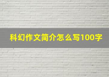 科幻作文简介怎么写100字