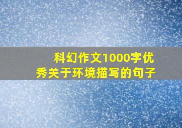 科幻作文1000字优秀关于环境描写的句子