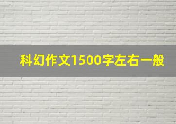 科幻作文1500字左右一般