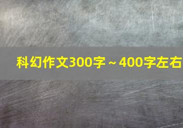 科幻作文300字～400字左右