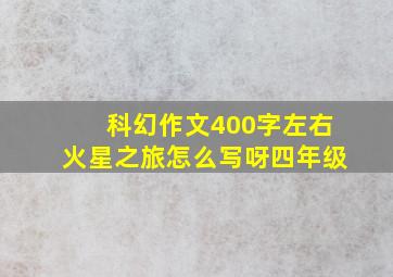 科幻作文400字左右火星之旅怎么写呀四年级